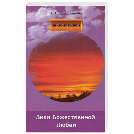 Эзотерика. Оккультизм, книга Лики Божественной Любви купить по низкой цене