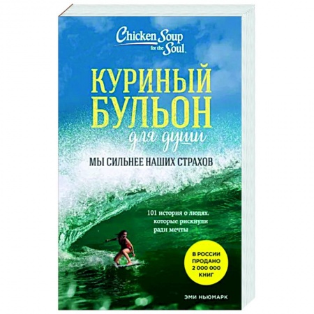 Практическая психология, книга Куриный бульон для души. Мы сильнее наших страхов. 101 история о людях, которые рискнули ради мечты купить по низкой цене