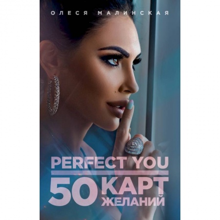 Эзотерические учения, книга Perfect you. 50 карт желаний купить по низкой цене