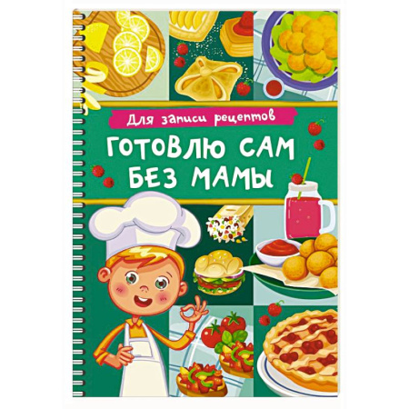 Книги для записи рецептов, книга Для записи рецептов. Готовлю сам без мамы купить по низкой цене