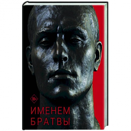 Эссе, письма, очерки, книга Именем братвы: происхождение гангстера от спортсмена, или 30 лет со смерти СССР купить по низкой цене