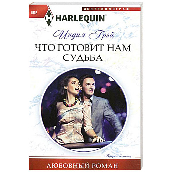 Что готовит нам судьба