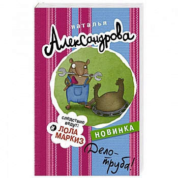 Дело - труба!