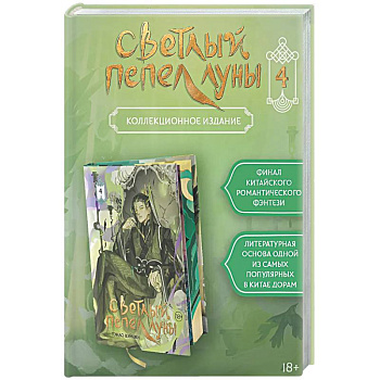 Светлый пепел луны. Книга 4 (коллекционное издание)