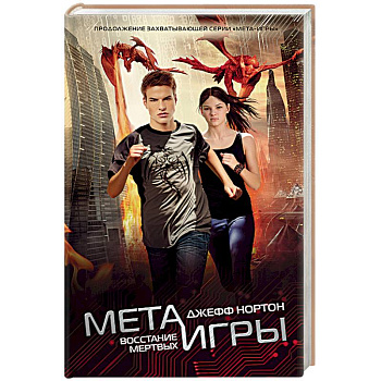 Мета-игры. Восстание мертвых
