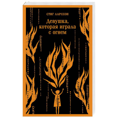 Зарубежный детектив, книга Девушка, которая играла с огнем купить по низкой цене