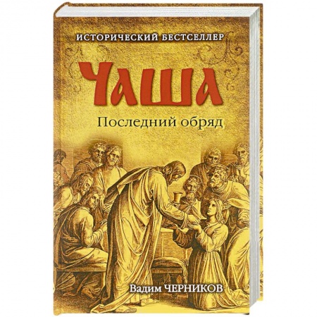 Книги, книга Чаша. Последний обряд купить по низкой цене