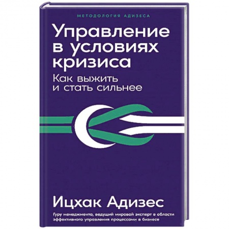 Управление проектами, книга Управление в условиях кризиса. Как выжить и стать сильнее купить по низкой цене