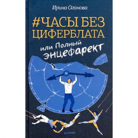 Русская современная проза, книга Часы без циферблата, или Полный энцефаркет купить по низкой цене