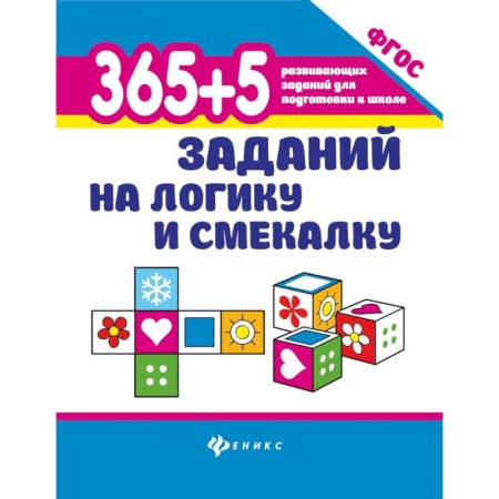Фокусы, игры, судоку, кроссворды и т.д., книга 365+5 заданий на логику и смекалку дп. Воронина Татьяна Павловна купить по низкой цене