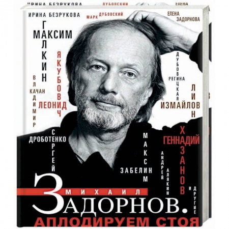 Мемуары, биографии деятелей культуры, искусства, книга Михаил Задорнов. Аплодируем стоя купить по низкой цене
