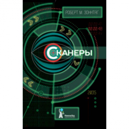 Мистика. Фантастика. Фэнтези, книга Сканеры купить по низкой цене