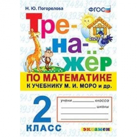 Математика. Алгебра. Геометрия, книга Тренажёр по математике. 2 класс. К учебнику М.И. Моро. ФГОС купить по низкой цене