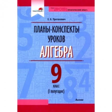 Методика обучения. Методические пособия для учителей, книга Алгебра. 9 класс. Планы-конспекты уроков. I полугодие. Пособие для педагогов купить по низкой цене