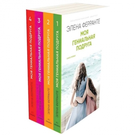 Зарубежная современная проза, книга Неаполитанский квартет. Моя гениальная подруга (комплект из 4 книг) купить по низкой цене