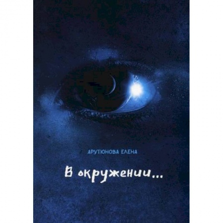 Русская современная проза, книга В окружении… купить по низкой цене