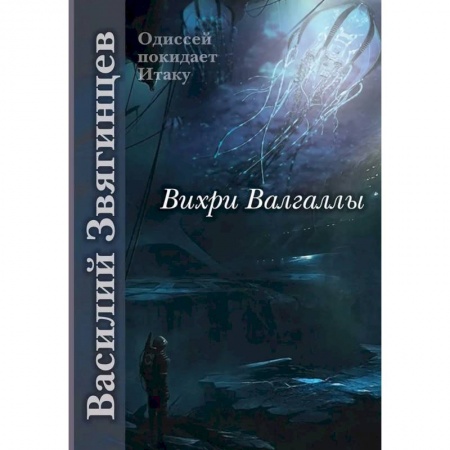 Русская фантастика, книга Вихри Валгаллы купить по низкой цене