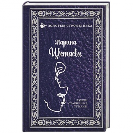 Русская поэзия, книга Любви старинные туманы купить по низкой цене