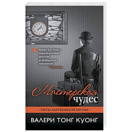 Зарубежная современная проза, книга Мастерская чудес купить по низкой цене