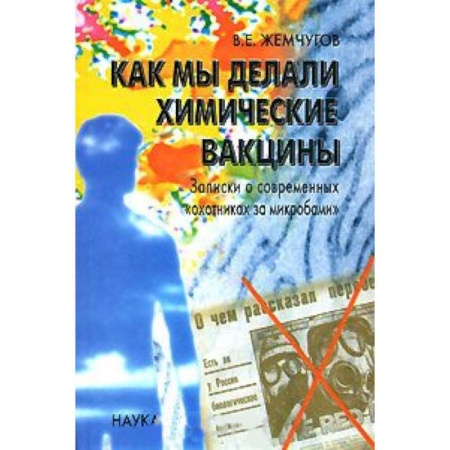Генетика. Микробиология, книга Как мы делали химические вакцины. Записки о современных 'охотниках за микробами' купить по низкой цене