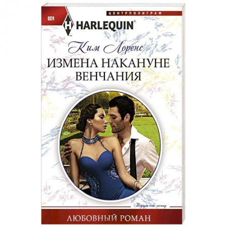 Зарубежный любовный роман, книга Измена накануне венчания купить по низкой цене