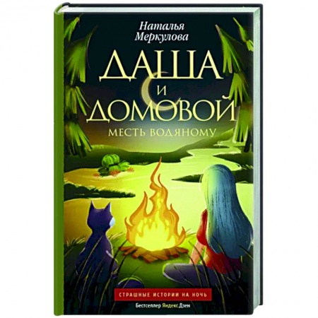 Русское фэнтези, книга Даша и домовой. Месть водяному купить по низкой цене