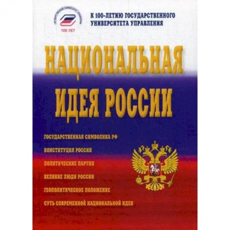 Общественно-политическая литература, книга Национальная идея России купить по низкой цене