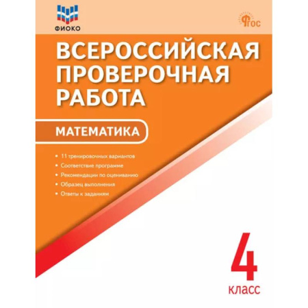 Математика. Алгебра. Геометрия, книга Всероссийская проверочная работа. Математика. 4 класс купить по низкой цене