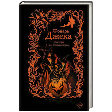 Русское фэнтези, книга Фонарь Джека. 31 история для темных вечеров купить по низкой цене