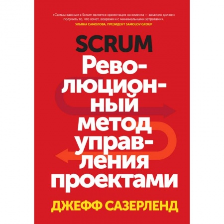 Менеджмент, книга Scrum. Революционный метод управления проектами купить по низкой цене