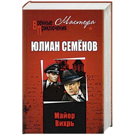 Исторический детектив, книга Майор Вихрь купить по низкой цене