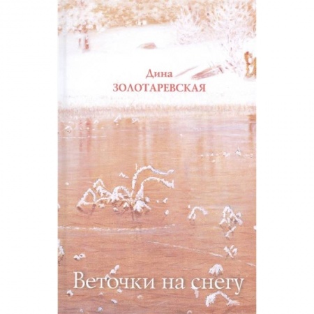 Русская поэзия, книга Веточки на снегу купить по низкой цене