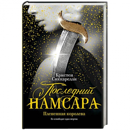 Книги, книга Последний Намсара. Плененная королева купить по низкой цене
