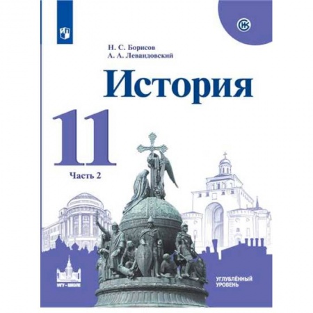 История, книга История. 11 класс. Учебное пособие. Часть 2. Углубленный уровень купить по низкой цене