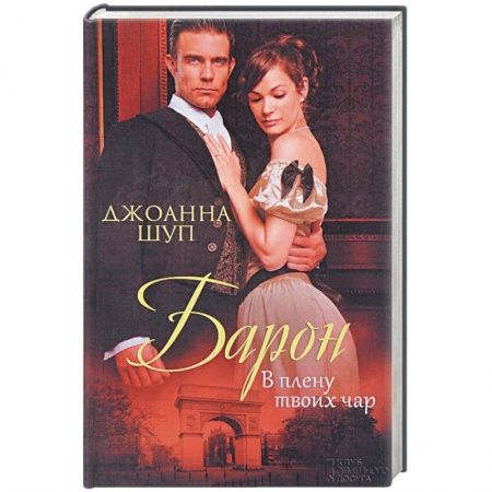 Зарубежный любовный роман, книга Барон. В плену твоих чар купить по низкой цене
