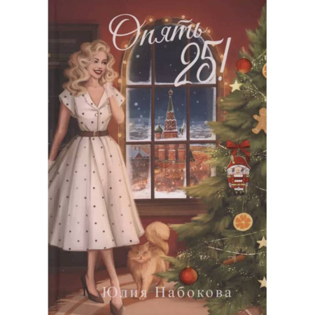 Русское фэнтези, книга Опять 25! купить по низкой цене