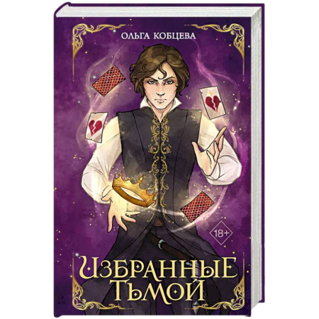 Русское фэнтези, книга Избранные тьмой купить по низкой цене