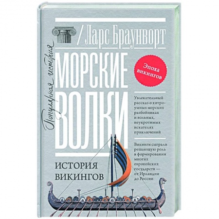 Всемирная история, книга Морские волки. История викингов купить по низкой цене