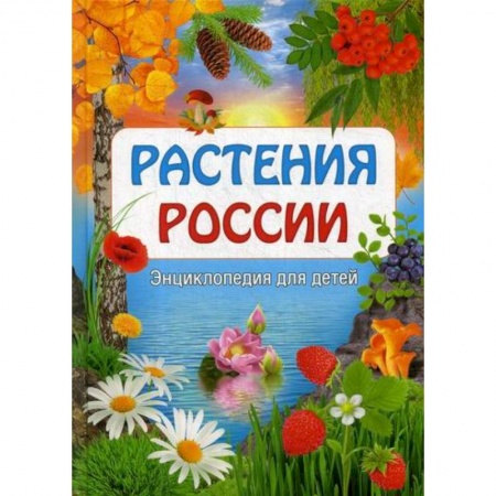Животный и растительный мир, книга Растения России купить по низкой цене