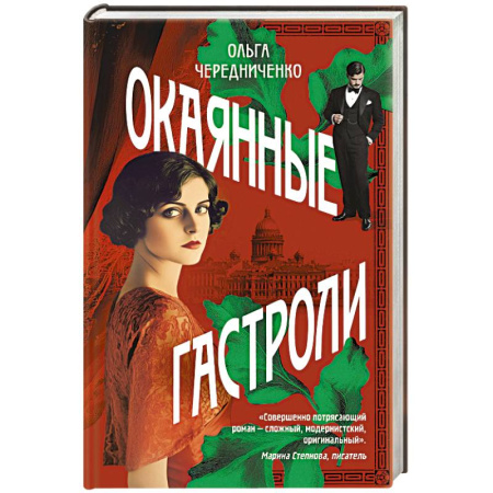 Русская современная проза, книга Окаянные гастроли купить по низкой цене