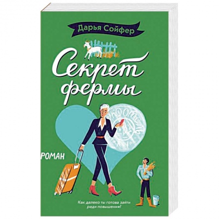 Отечественный любовный роман, книга Секрет фермы купить по низкой цене