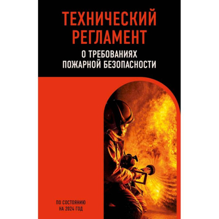 Нормативные правовые акты, книга Технический регламент о требованиях пожарной безопасности по состоянию на 2024 год купить по низкой цене