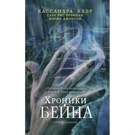 Зарубежное фэнтези, книга Хроники Бейна. Книга 1 купить по низкой цене