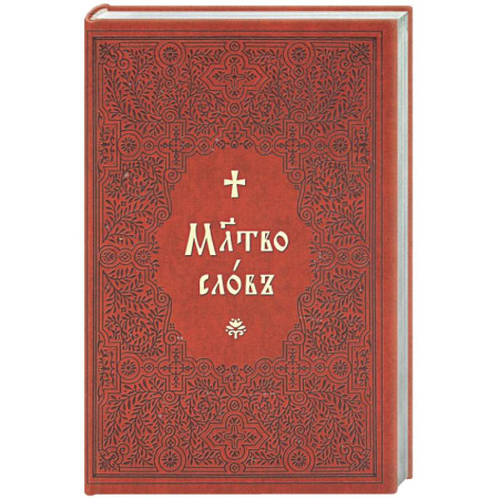 Молитвословы, книга Молитвослов на церковнославянском языке (крупный шрифт) купить по низкой цене