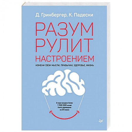 Психология, книга Разум рулит настроением.  Измени свои мысли, привычки, здоровье, жизнь купить по низкой цене