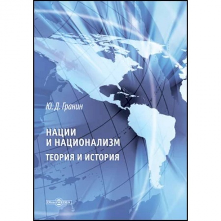 Общая теория этнологии, книга Нации и национализм. Теории и история купить по низкой цене
