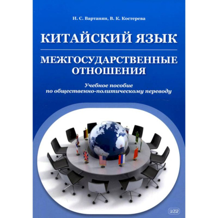 Учебники, самоучители, пособия, книга Китайский язык. Межгосударственные отношения. Учебное пособие по общественно-политическому переводу купить по низкой цене
