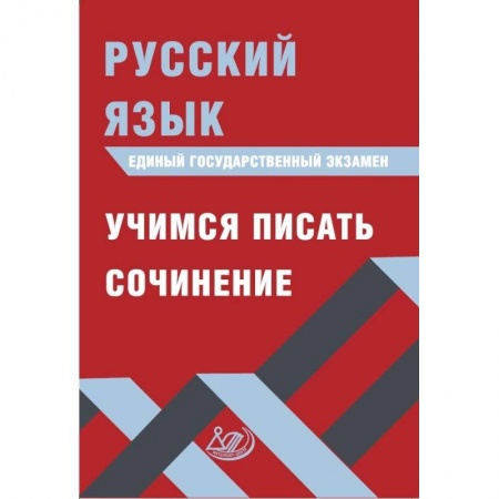 Русский язык, книга ЕГЭ. Русский язык. Учимся писать сочинение купить по низкой цене