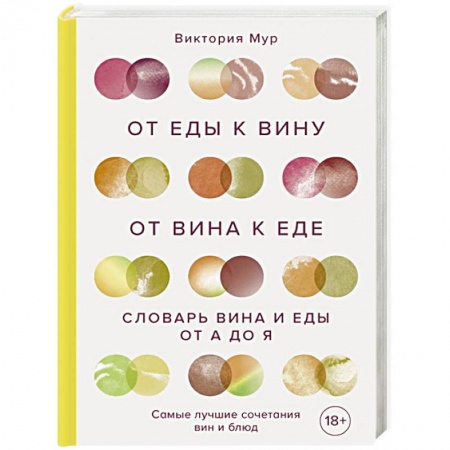 Вино и виноделие, книга От еды к вину. От вина к еде. Блюда, рецепты и вина от А до Я купить по низкой цене