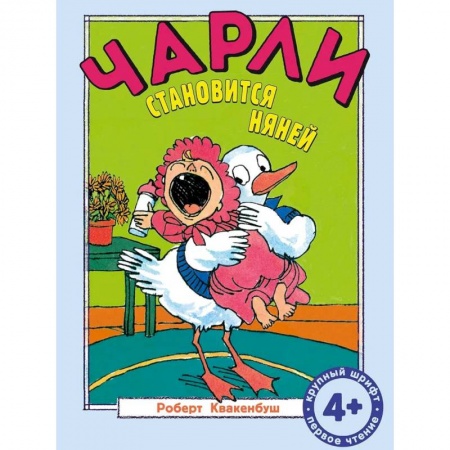 Приключения. Детективы, книга Чарли становится няней: сказка купить по низкой цене